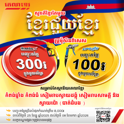 Khmer spirit, Khmer help Khmer! Special discount promotion from Tela Khmer station!