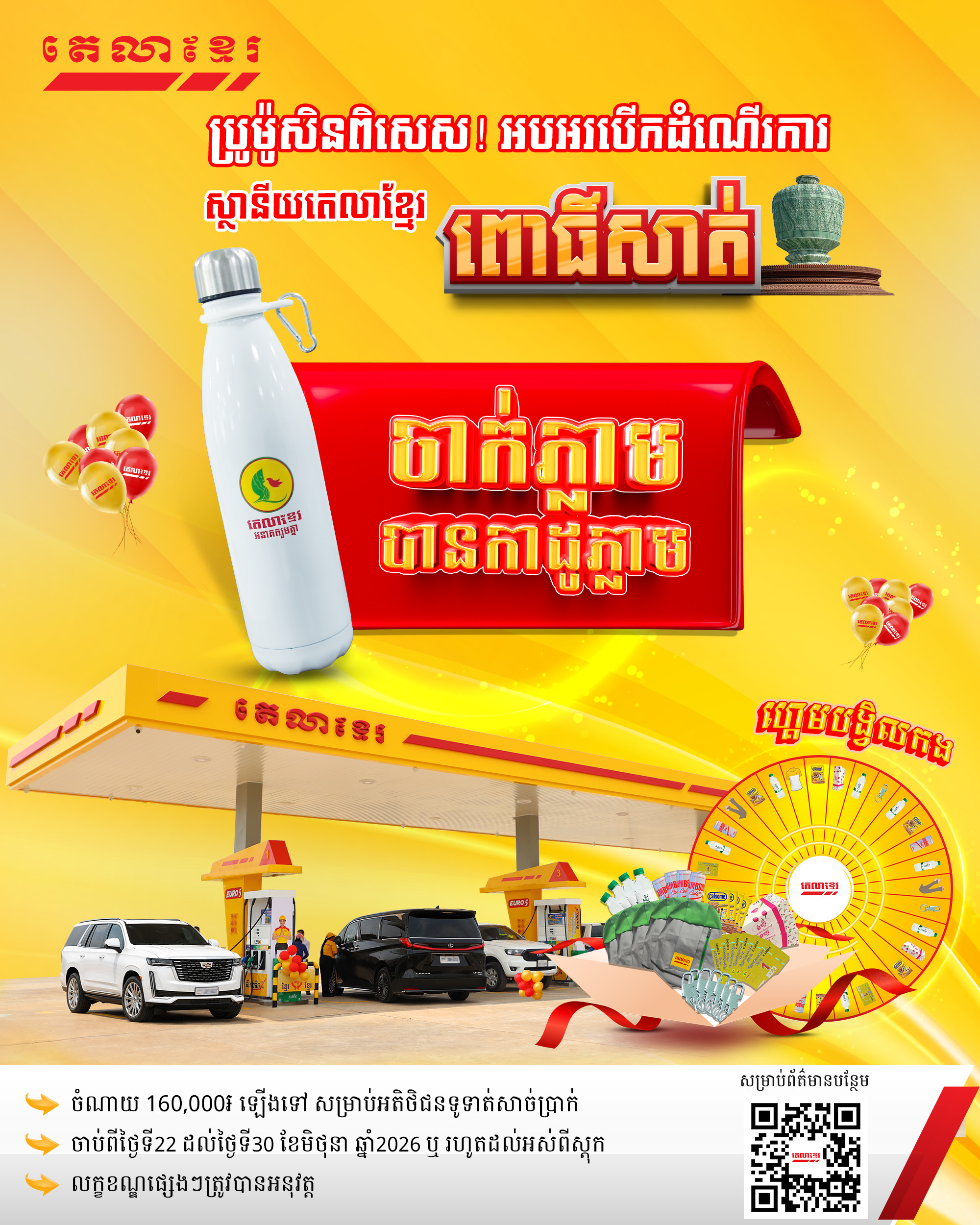 ប្រូម៉ូសិនថែមដបទឹក ដើម្បីអបអរបើកដំណើរការស្ថានីយតេលាខ្មែរ ពោធិ៍សាត់!