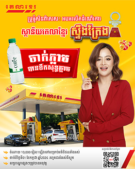 តេលាខ្មែរស្ទឹងត្រែង ចាប់បើកដំណើរការហើយ ! 