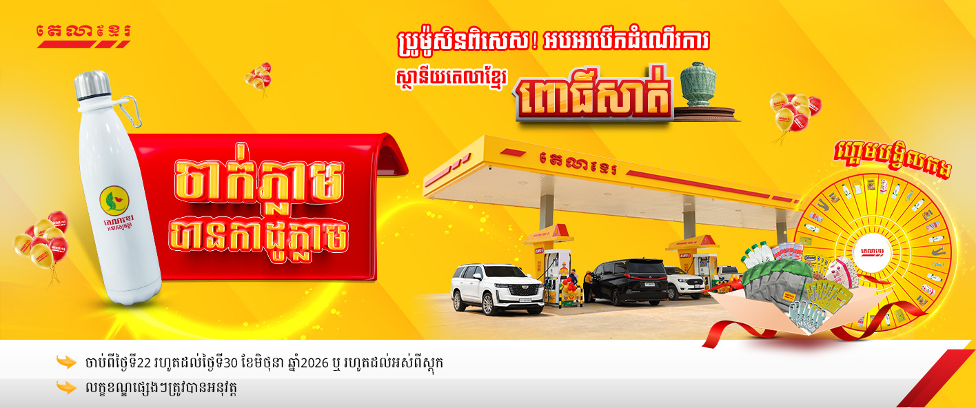 ប្រូម៉ូសិនថែមដបទឹក ដើម្បីអបអរបើកដំណើរការស្ថានីយតេលាខ្មែរ ពោធិ៍សាត់!