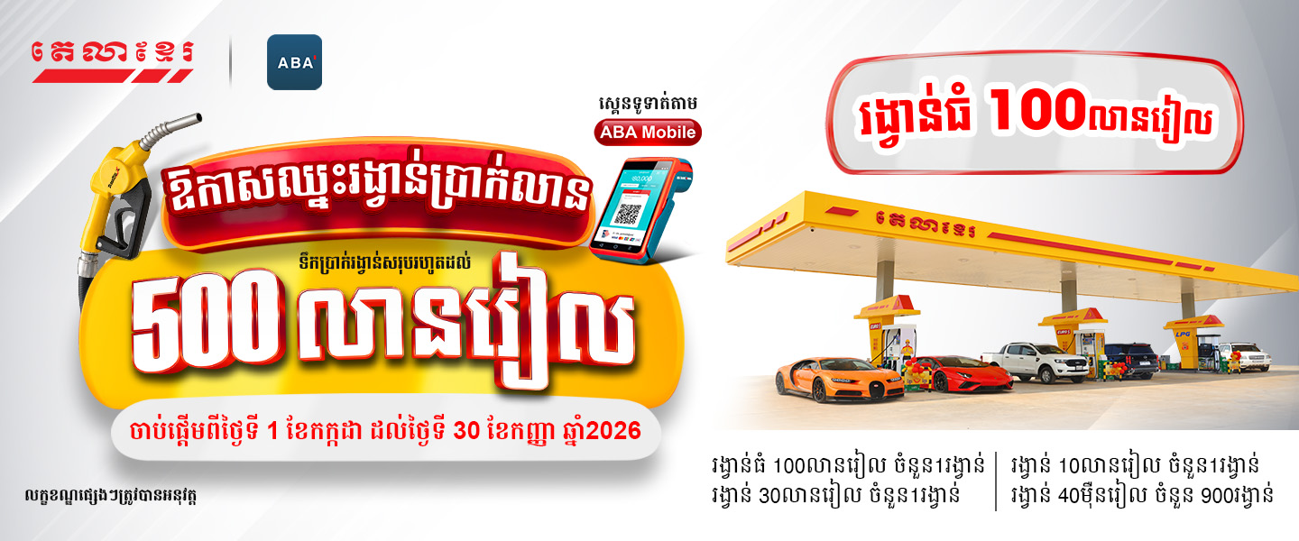 Fill Up, Scan with ABA Mobile KHQR & Win !